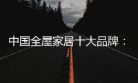 中国全屋家居十大品牌：养精蓄锐 调整战略