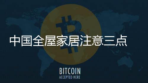 全屋不少问题逐渐凸现出来