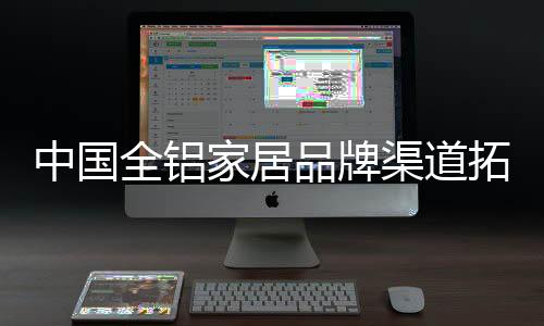 全铝渠道倘若高估了市场容量