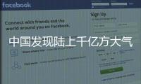 中国发现陆上千亿方大气田