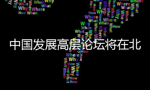 中国发展研究基金会承办