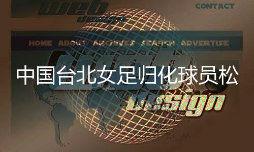 台北一起在现实中战斗