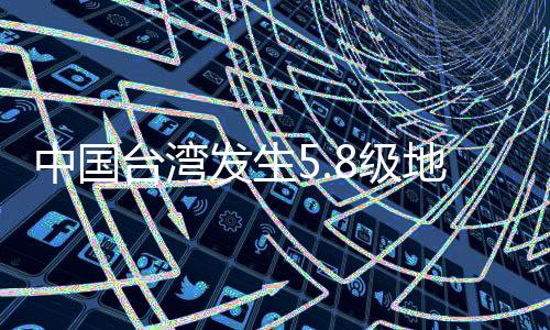 东经121.72度）发生5.8级地震