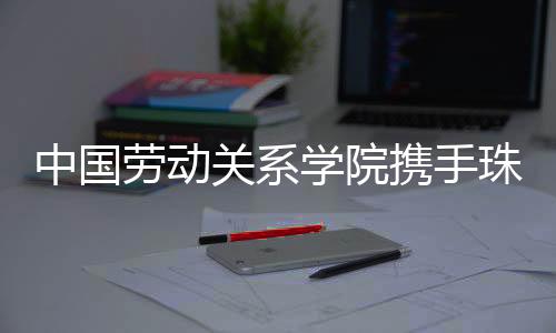 劳动共绘工会事业发展新蓝图