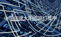 中国品牌太阳能路灯集中有限的资源，专攻自己