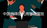 中国品牌阳光房想稳固发展 应多多勤“炼”
