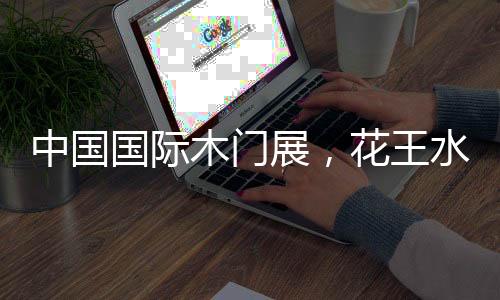 中国展花诚邀您莅临参观