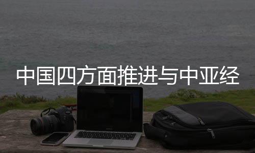 将推动跨境基础设施建设