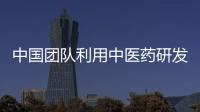 中国团队利用中医药研发出一种全新生猪疫病防控模式