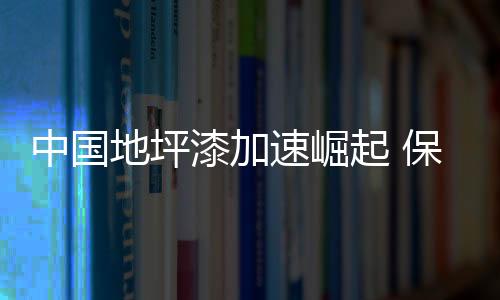 漆加起保本土品牌要修好内功