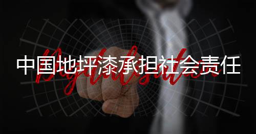 对于中国地坪漆行业而言