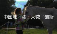 中国地坪漆：大喊“创新”却又不创新是怎么回事?