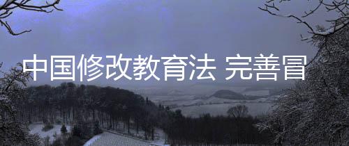 此次修改的律责重点之一