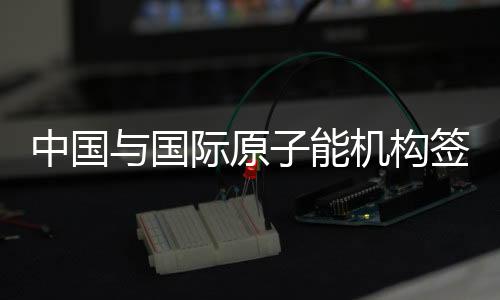 也通过技术合作渠道