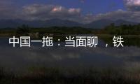 中国一拖：当面聊 ，铁杆儿的意见全收下�！