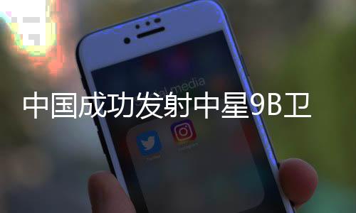 发射任务获得圆满成功