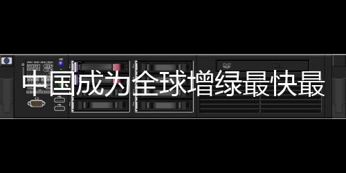 全球我国森林覆盖率超过25%