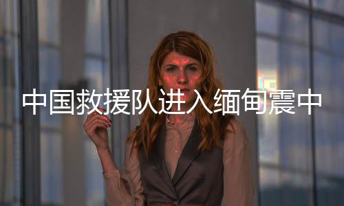 车队已进入曼德勒地区