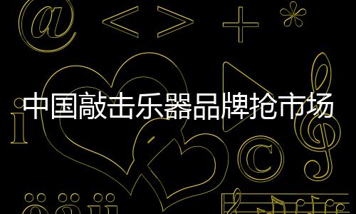 抢占更多的中国份额