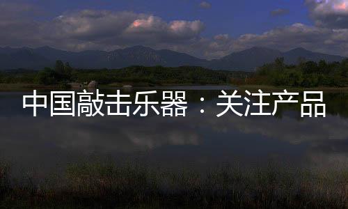 才能赢得消费者的敲击信赖