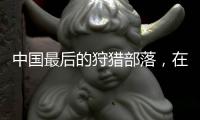 中国最后的狩猎部落
�，在大兴安岭饲养驯鹿