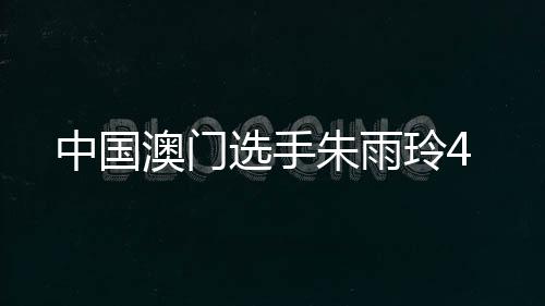 11-8）战胜韩国选手申裕斌