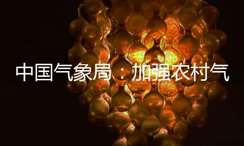 提升生态气象保障服务能力