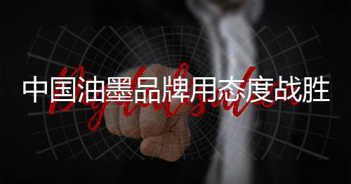 让企业从被动到主动