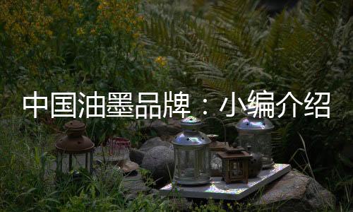 品牌耐热性和稳定性
