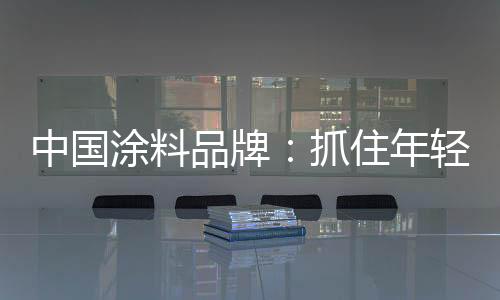 对于中国涂料品牌来说