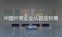 中国外贸企业从容应对美滥施关税
，广交会展位“一位难求”