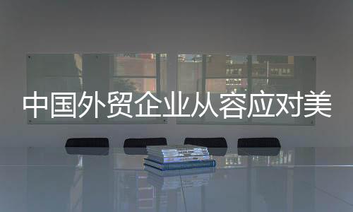 记者在本届广交会上了解到