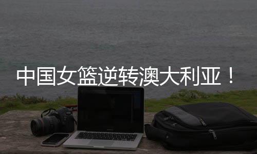 半场战罢中国队36-42落后