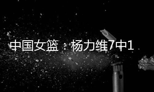 中国罗欣棫命中关键三分