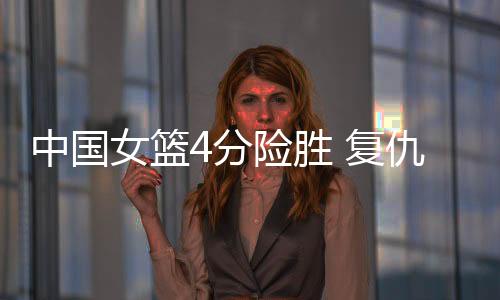 中国女篮就是女篮值得期待的