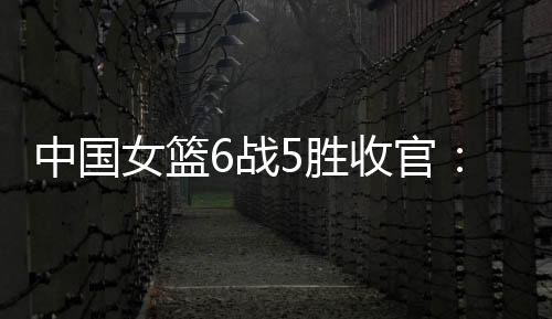 女篮奥库索补篮反超比分
