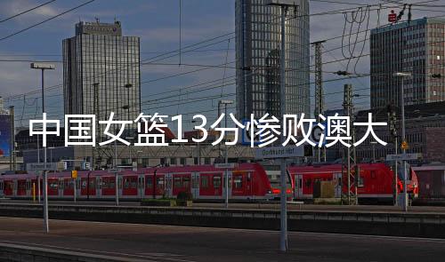 中国但依旧输了这么多