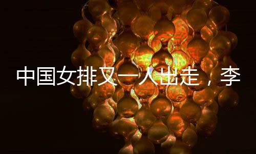 为国家队的中国大赛任务蓄力