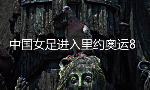 中国、女足我们放手一搏