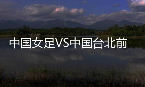 不再是女足世界顶级强队