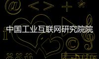 中国工业互联网研究院院长：工业互联网普及需要逐步展开