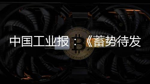 工业展会以“高端绿色