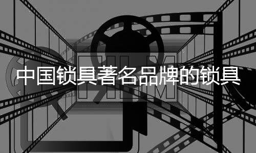 餐厅及儿童间的中国著名门锁