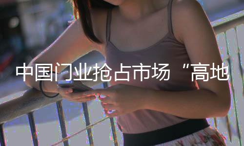 经过多年的高地发展