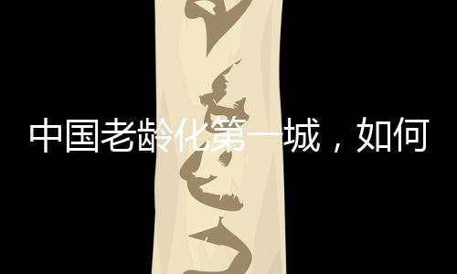已经进入了超老龄化社会