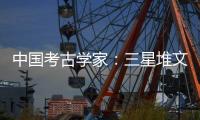 中国考古学家�：三星堆文明与其他文化存在交流 完全不是“外星文化”