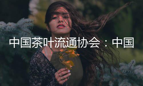 流通链规花草茶紧随其后