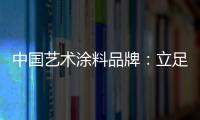 中国艺术涂料品牌：立足国内 着眼国际