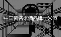 中国著名米酒品牌：米酒汤圆的做法详解