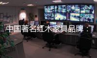 中国著名红木家具品牌：文化传承与创新中的红木家具